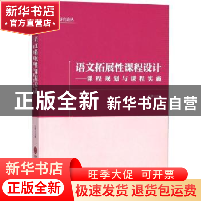 正版 语文拓展性课程设计:课程规划与课程实施 汪潮主编 中国文联