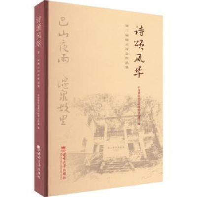 正版新书]诗颂风华:第三届缙云诗会作品集江绪容主编97875697157