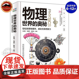 正版 物理世界的奥秘 儿童物理启蒙绘本漫画书小学生一二三四年级课外阅读书籍物理百科全书儿童读物6岁以上物理启蒙小百科