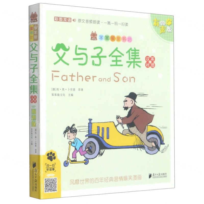 [N]父与子全集(汉英对照彩图双语有声版)/笨笨狼童书坊-9787549120086