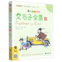 [N]父与子全集(汉英对照彩图双语有声版)/笨笨狼童书坊-9787549120086