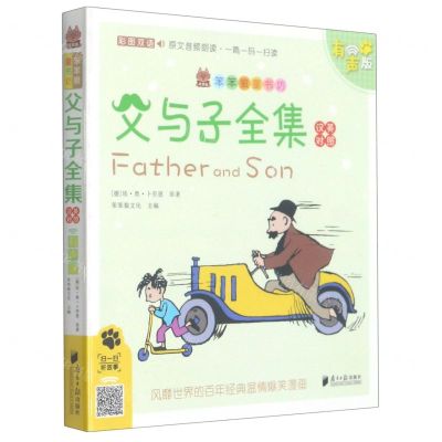 [N]父与子全集(汉英对照彩图双语有声版)/笨笨狼童书坊-9787549120086
