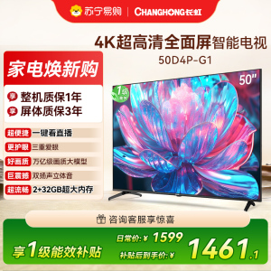 长虹电视50D4P-G1 50英寸电视 全面屏 人工智能 4K超高清 HDR轻薄平板LED液晶平板电视政府补贴