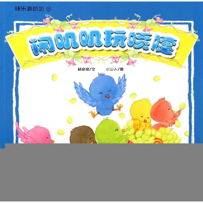 正版新书]闹叽叽玩喷嚏/快乐鸡叽叽杨奇斌|绘画:小山人978756581