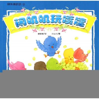 正版新书]闹叽叽玩喷嚏/快乐鸡叽叽杨奇斌|绘画:小山人978756581