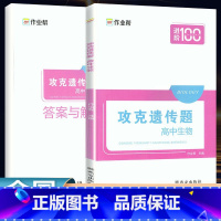 全国通用 高中生物攻克遗传题 [正版]2024新版作业帮进阶100高中生物攻克遗传题高一1高二2高三3高中通用生物辅导资