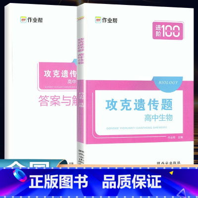 全国通用 高中生物攻克遗传题 [正版]2024新版作业帮进阶100高中生物攻克遗传题高一1高二2高三3高中通用生物辅导资