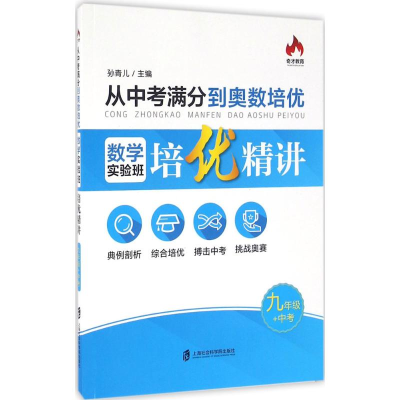 醉染图书从中考满分到奥数培优9787552013955