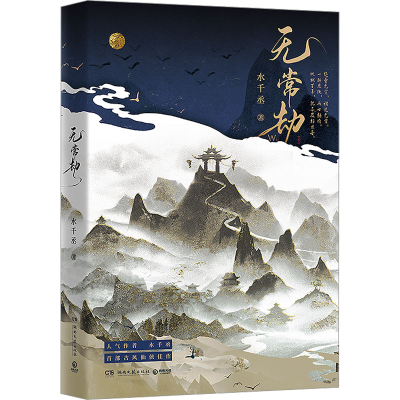 正版新书]无常劫(第一册)印特签-定制版水千丞 著978757261307