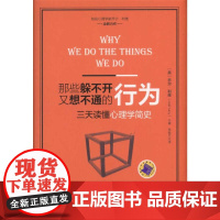 []那些躲不开又想不通的行为:三天读懂心理学简史 机械工业出版社 正版书籍