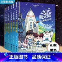 少年航天局系列(全8册,附赠火箭拼插模型) [正版]单册任选少年航天局探险共8册 儿童文学侦探冒险7-10岁航天英雄6卫