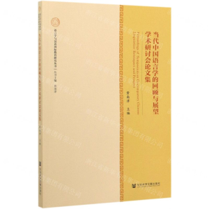 [N]当代中国语言学的回顾与展望学术研讨会论文集/语言学与汉语国际教育研究丛书-9787520153362