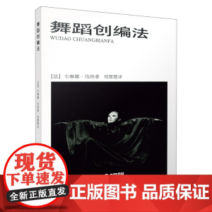 舞蹈创编法(精装本) (法)卡琳娜·伐纳 著 郑慧慧 译 上海音乐出版社 正版书籍