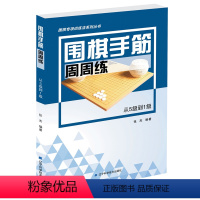 [正版] 围棋手筋周周练—从5级到1级 围棋手筋专项训练丛书 学生课堂训练课后练习 书籍围棋手筋专项训练辞典大全书籍