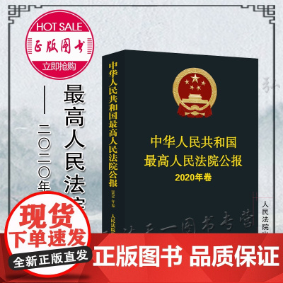 中华人民共和国最高人民法院公报(2020年卷)人民法院出版社 法院公报合订本年鉴版 法院案例