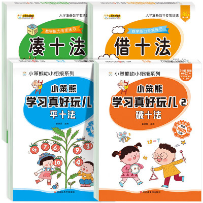 凑十法借十法幼小衔接平十法破十法20以内加减法天天练二十以内加法减法口算算练习册一日一练幼儿园大班上