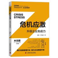 正版新书]危机应激:升级企业免疫力祖林,怀海涛9787504686657