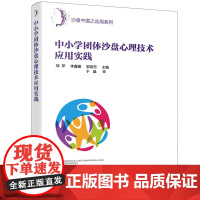 沙盘中国之应用系列--中小学团体沙盘心理技术应用实践 邹萍 化学工业出版社 正版书籍