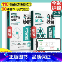 初中数学 好题500道+解题方法与技巧 [正版]2024新版奇思妙解几何题初中七八九年级数学几何好题500道解题方法与技