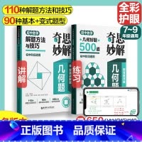 初中数学 好题500道+解题方法与技巧 [正版]2024新版奇思妙解几何题初中七八九年级数学几何好题500道解题方法与技