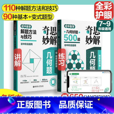初中数学 好题500道+解题方法与技巧 [正版]2024新版奇思妙解几何题初中七八九年级数学几何好题500道解题方法与技