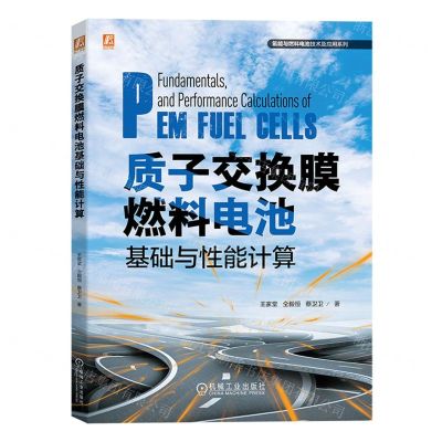 [N]质子交换膜燃料电池基础与性能计算/氢能与燃料电池技术及应用系列-9787111732532