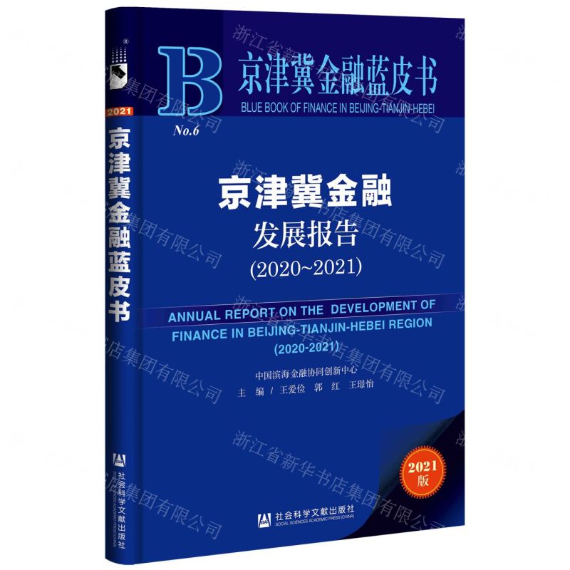 [N]京津冀金融发展报告(2021版2020-2021)/京津冀金融蓝皮书-9787520185523