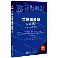 [N]京津冀金融发展报告(2021版2020-2021)/京津冀金融蓝皮书-9787520185523