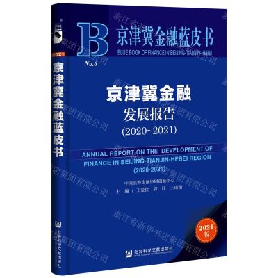 [N]京津冀金融发展报告(2021版2020-2021)/京津冀金融蓝皮书-9787520185523