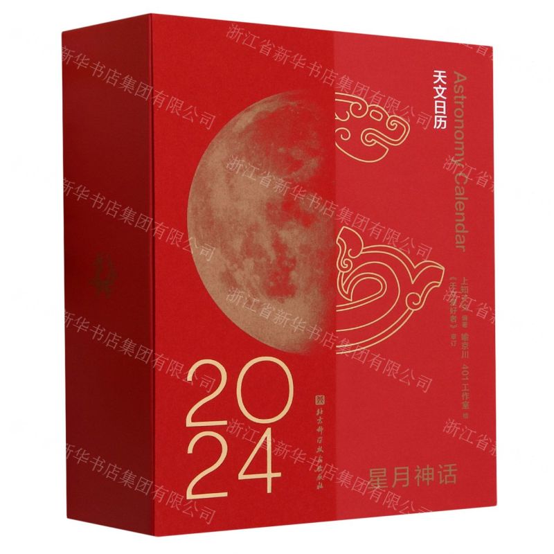 [N]星月神话(2024天文日历)(精)-9787571430849