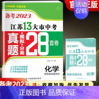 [备考2023]江苏-化学 九年级/初中三年级 [正版]备考2024年江苏省十三大市中考28套试卷语文数学英语物理化学政