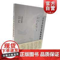 大学书法草书临摹教程 大学书法教材上海书画出版社