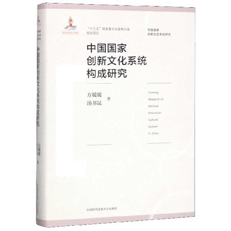 正版新书]中国国家创新文化系统构成研究方媛媛,汤书昆97873120