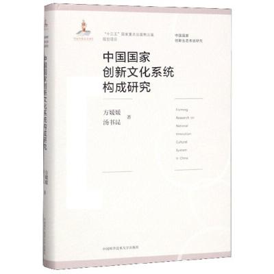 正版新书]中国国家创新文化系统构成研究方媛媛,汤书昆97873120