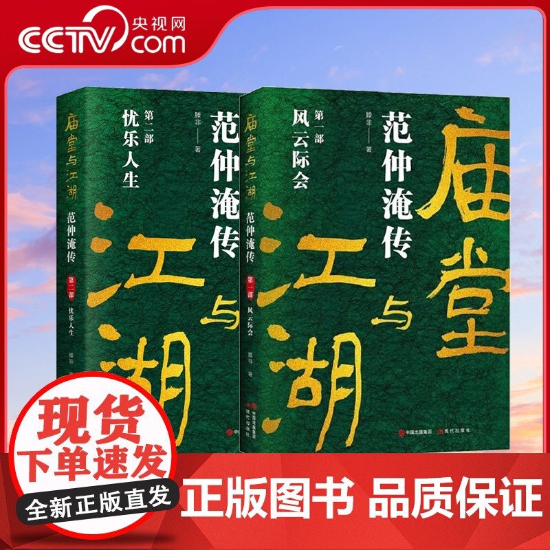 [央视网]庙堂与江湖范仲淹传全二部 风云际会 忧乐人生 著名历史人物范仲淹人物间发生的故事历史人物传记XD