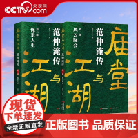 [央视网]庙堂与江湖范仲淹传全二部 风云际会 忧乐人生 著名历史人物范仲淹人物间发生的故事历史人物传记XD