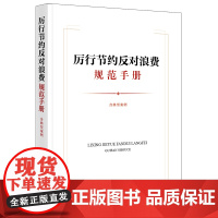 厉行节约反对浪费规范手册(含典型案例)法律出版社法规中心编法律汇编/法律法规法律出版社正版