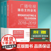 正版套装3本广播电视播音主持业务+基础知识+综合知识2018-2019年全国广播电视编辑记者播音员主持人资格证考试参