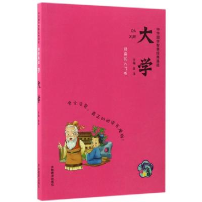正版新书]大学(拼音美绘)/中华国学智慧经典诵读金浩97875553398