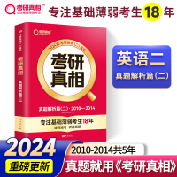 正版新书]2025版 考研真相 真题解析篇(二) 英语(二)考研英语研