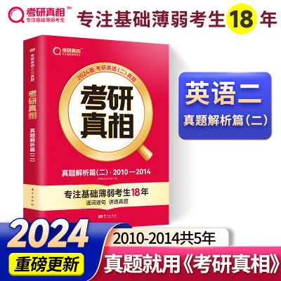 正版新书]2025版 考研真相 真题解析篇(二) 英语(二)考研英语研