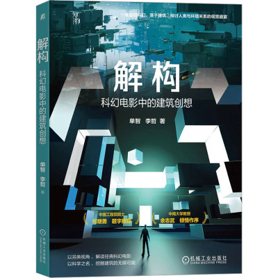 [正版]书籍 解构 科幻电影中的建筑创想 单智 李哲 建筑多样性建造科学游戏美术设计教程古代建筑 近现代建筑 外星建