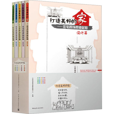 打造美好的家 住宅装饰装修必知(1-5)