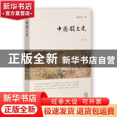 正版 中国韵文史:外二种 龙榆生 著 上海古籍出版社 97875325845