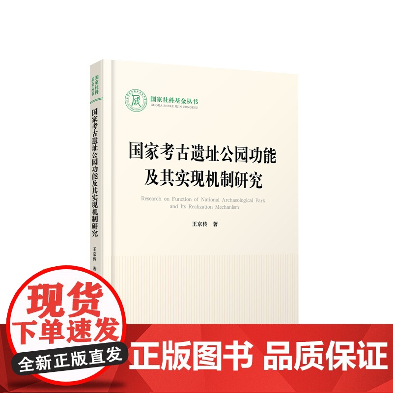 国家考古遗址公园功能及其实现机制研究 王京传著 人民出版社