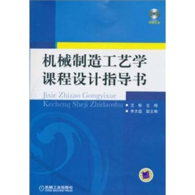 正版新书]机械制造工艺学课程设计指导书王栋9787111311133