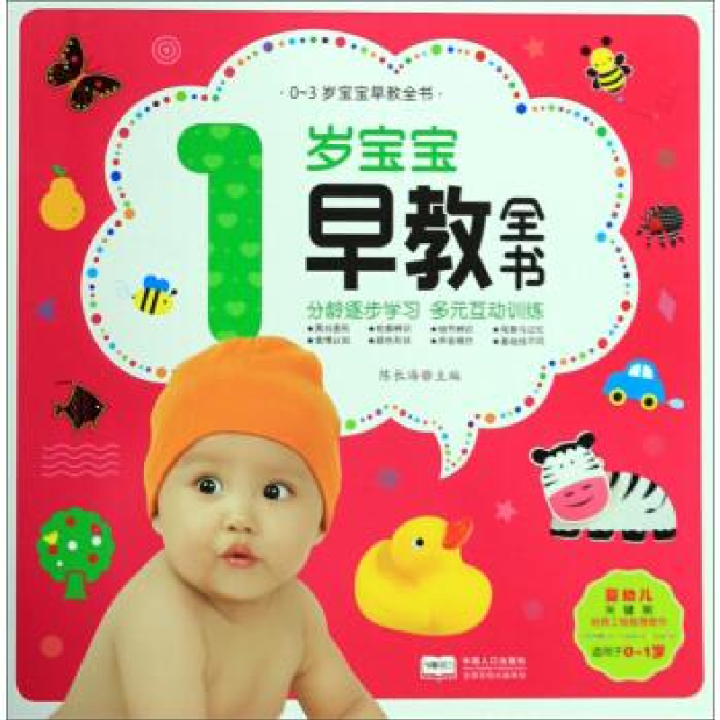 正版新书]1岁宝宝早教全书-0-3岁宝宝早教全书陈长海97875101651