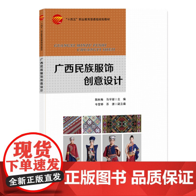 广西民族服饰创意设计一本介绍民族服饰创意设计的方法及相关表现手法的中职教材