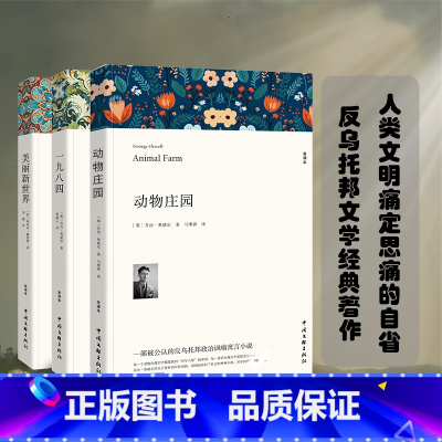 [反乌托邦三部曲] [正版]译文经典全3册 反乌托邦动物庄园一九八四美丽新世界乔治奥 1984 一九八四原著原著全译本无