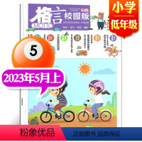 2023年5月上[小学低年级] [正版]格言杂志校园版高年级/低年级杂志2023年1/2/3/4/5/6/7/8/9/1